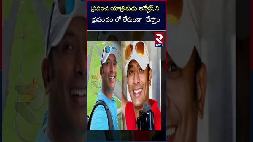 ప్రపంచ యాత్రికుడు అన్వేష్ ని  ప్రపంచం లో లేకుండా  చేస్తాం|World traveller|Anvesh |will wiped out|RTV
