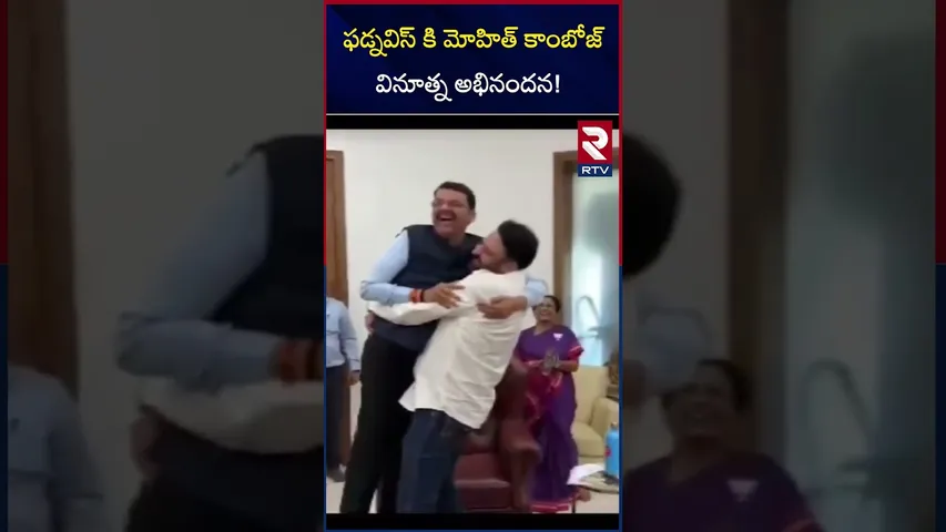 ఫడ్నవిస్ కి మోహిత్ కాంబోజ్వినూత్న అభినందన! | BJP Mohit unique gesture to Fadnavis | RTV