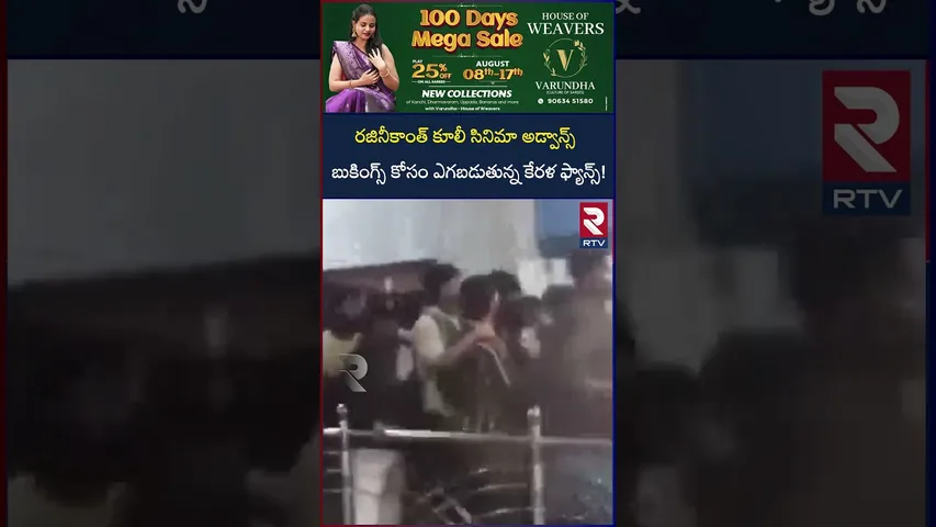 కూలీ సినిమా అడ్వాన్స్ బుకింగ్స్ కోసం ఎగబడుతున్న కేరళ ఫ్యాన్స్! | Rajinikanth's Coolie movie | RTV