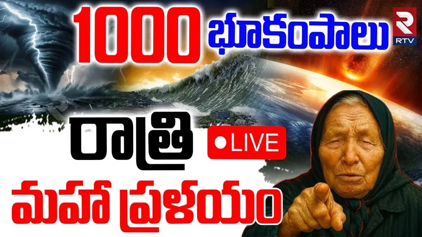 Baba Vanga Dangerous Prediction🔴LIVE : రాత్రి మహా ప్రళయం | Japan Earthquake Tsunami Alert | RTV