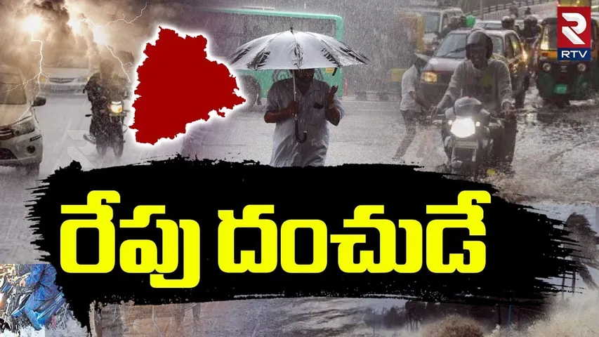 Heavy Rains To Telugu States | రేపు దంచుడే | Weather Report | AP | Hyderabad | RTV