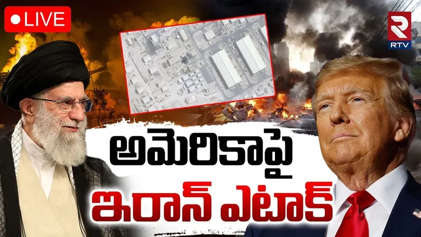 Iran-America War🔴LIVE : అమెరికాపై ఇరాన్‌ ఎటాక్‌ | Iran Attack on US Air Base | Qatar | RTV