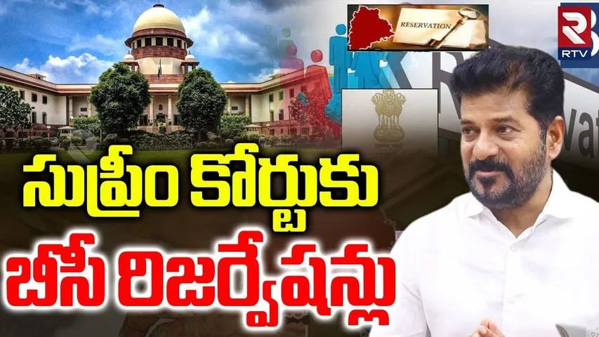 సుప్రీం కోర్టుకు బీసీ రిజర్వేషన్లు.. | Supreme Court Verdict On Telangana BC Reservations | RTV