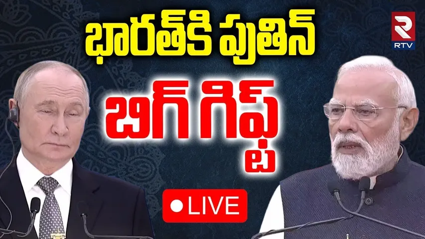 Putin BIG Gift To India🔴LIVE : భారత్‌కి పుతిన్ బిగ్ గిఫ్ట్ | Putin India Visit | PM Modi | RTV