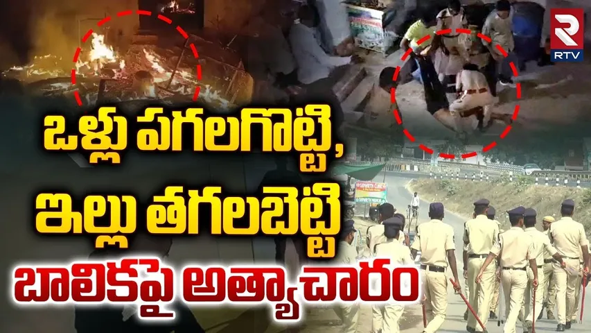 Adilabad Ra*pe Incident Latest | ఒళ్లు పగలగొట్టి, ఇల్లు తగలబెట్టి.. బాలికపై అత్యాచారం | RTV