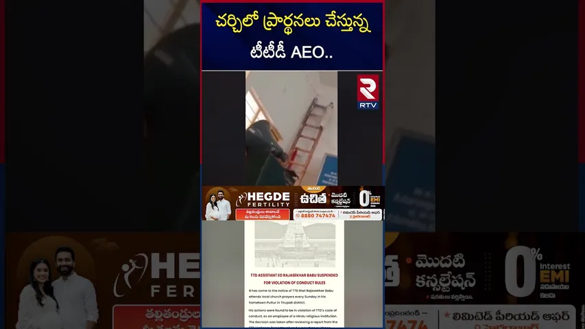 చర్చిలో ప్రార్థనలు చేస్తున్న టీటీడీ AEO.. | TTD AEO Rajasekhar Babu Suspended | RTV