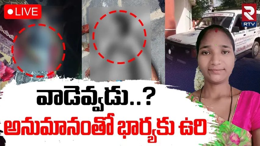 Kadapa Husband and Wife Incident🔴LIVE : వాడెవ్వడు..? అనుమానంతో భార్యకు ఉ*రి | RTV