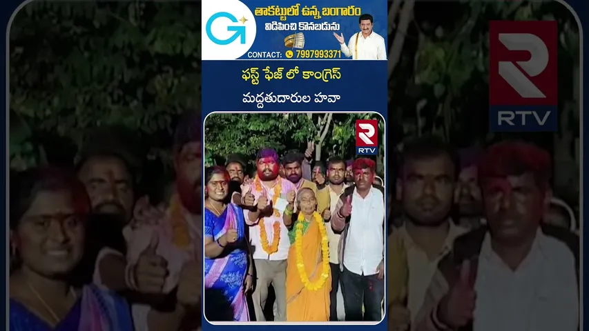 Telangana Panchayat Election 2025 Update | ఫస్ట్ ఫేజ్ లో కాంగ్రెస్ మద్దతుదారుల హవా | KTR | RTV