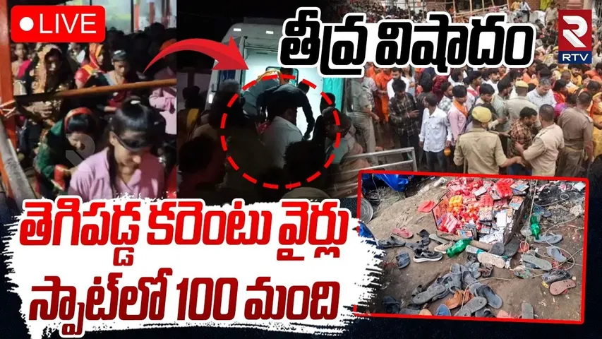 Barabanki Temple Stampede Incident🔴LIVE : తెగిపడ్డ కరెంటు వైర్లు...స్పాట్లో 100 మంది | Uttar Pradesh