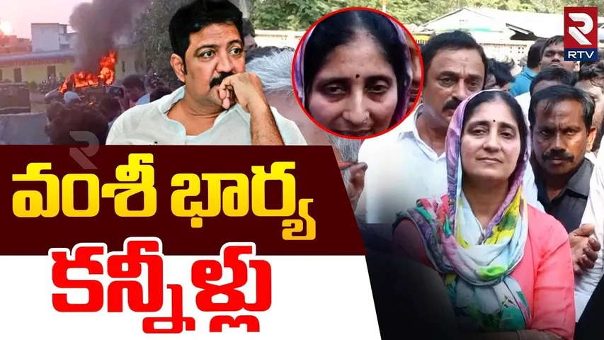 Vallabhaneni Vamsi Wife Emotional | వంశీ భార్య  కన్నీళ్లు | Ys Jagan | RTV