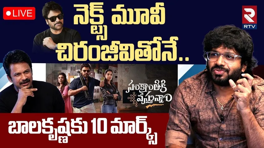 నెక్ట్స్‌ మూవీ చిరంజీవితోనే🔴LIVE : Director Anil Ravipudi Sensational Interview | RTV