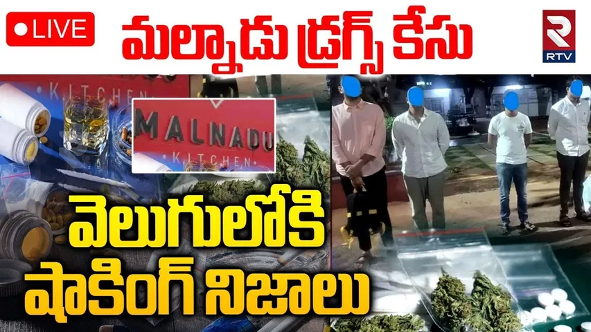 Malnad Restaurant Drug Party Case Updates🔴LIVE : మల్నాడు డ్రగ్స్‌ కేసు లో  షాకింగ్ నిజాలు | RTV