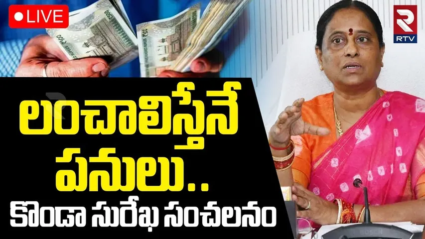 Minister Konda Surekha Controversial Comments 🔴LIVE : లంచాలిస్తేనే పనులు.. | CM Revanth Reddy | RTV