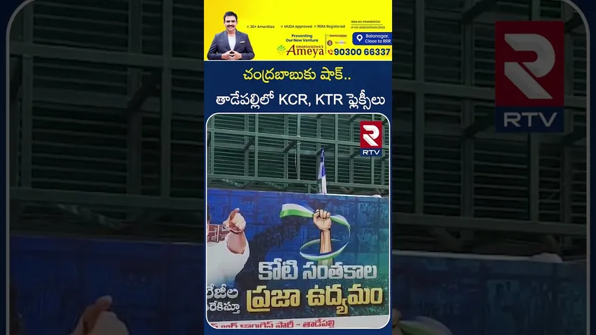 చంద్రబాబుకు షాక్.. తాడేపల్లిలో KCR, KTR ఫ్లెక్సీలు | Ys Jagan | KCR And KTR Flex | RTV