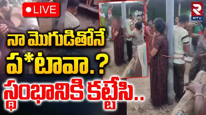 Nalgonda Illegal Affair🔴LIVE : నా మొగుడితోనే ప*టావా? | Lovers Caught Red-handed | Molakacharla | RTV