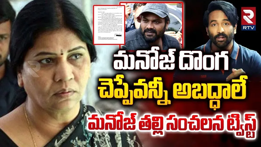 మనోజ్ కు తల్లి షాక్..! | Mohan Babu Wife Nirmala Devi Shock To Manchu Manoj | Manchu Vishnu | RTV