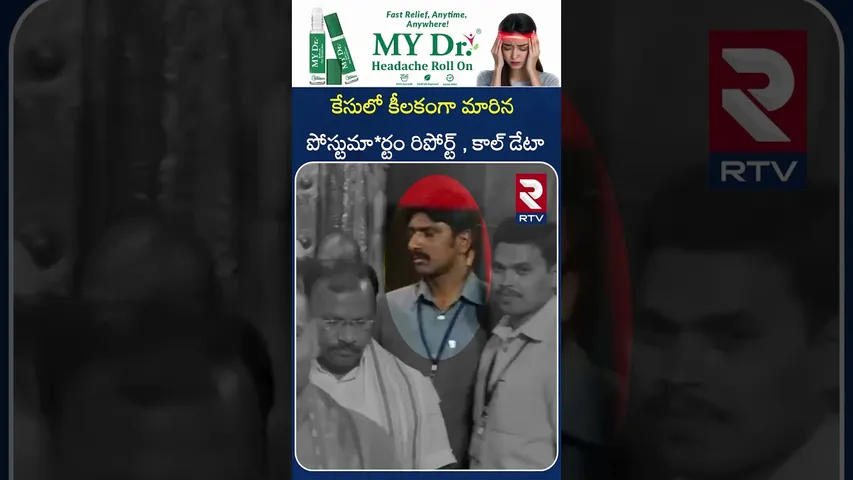 కేసులో కీలకంగా మారిన పోస్టుమా*ర్టం రిపోర్ట్ , కాల్ డేటా | Sathish Kumar | RTV