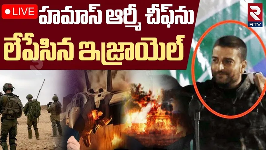 Israel-Hamas War🔴LIVE : హమాస్‌ ఆర్మీ చీఫ్‌ను.. లేపేసిన ఇజ్రాయెల్‌ | Hamas chief Sinwar Di*ed | RTV