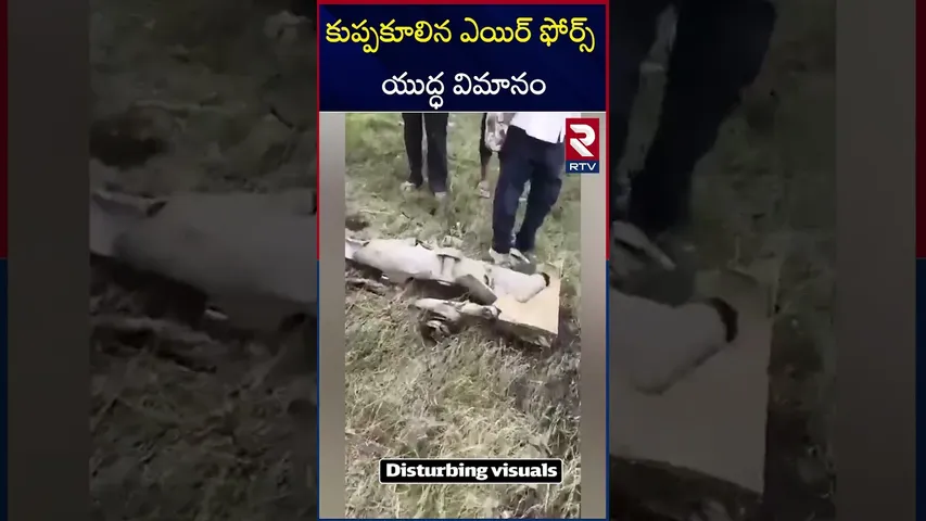 కు*ప్పకూ*లిన ఎయిర్ ఫోర్స్ యుద్ధ విమానం | Rajasthan Fighter Jet Crash | RTV