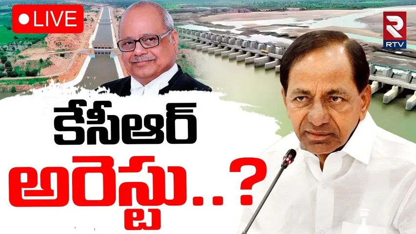 Ghosh Commission Notice to KCR🔴LIVE : కేసీఆర్ అరెస్టు..? | Kaleshwaram Project | BRS | Harish Rao