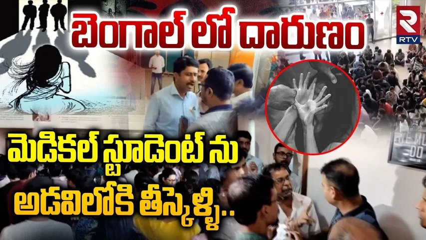 MBBS Student Incident : స్టూడెంట్ ను అడవిలోకి తీస్కెళ్ళి..| Durgapur | West Bengal.. | RTV