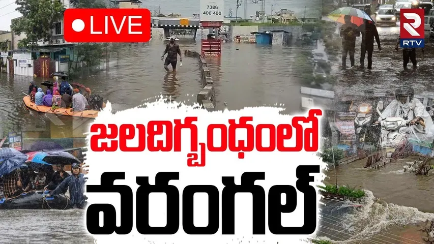 Heavy Rains In Warangal🔴LIVE : జలదిగ్బంధంలో వరంగల్‌ | Telangana Weather Report | RTV