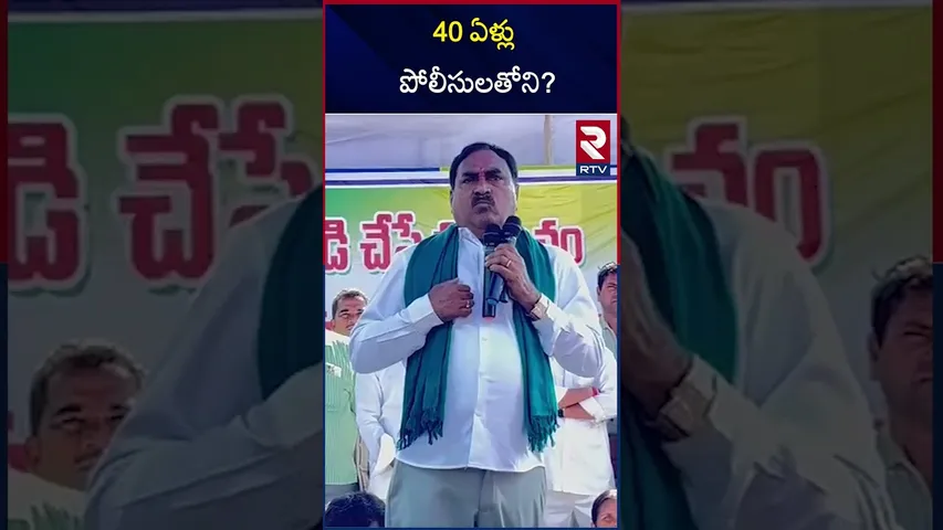 40 ఏళ్లు పోలీసులతోని | Errabelli Dayakar About Police | RTV