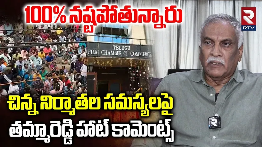 Tammareddy Bharadwaj Sensational Comments | 100% చిన్న నిర్మాతలు నష్టపోతున్నారు | Film Producers