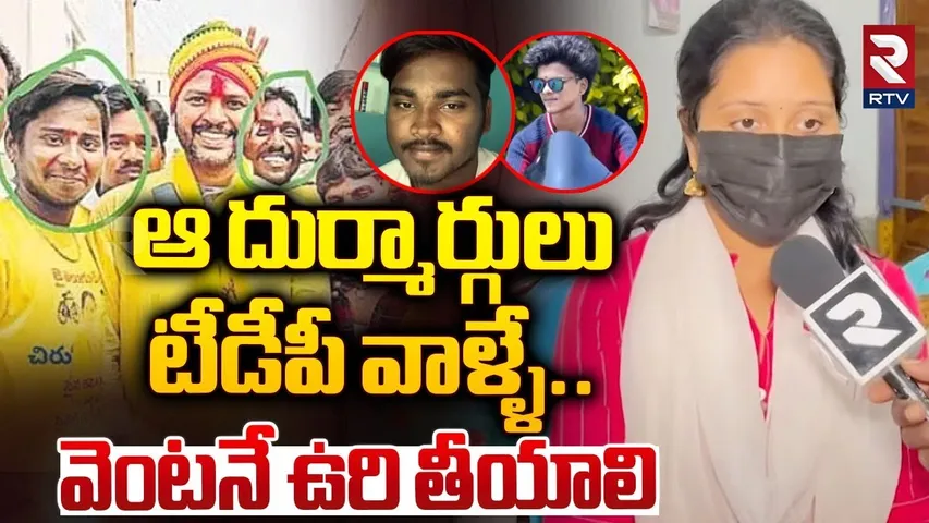 ఆ దుర్మార్గులు టీడీపీ వాళ్ళే.. ఉరి తీయాలి | Palasa Incident Mother Emotional On Her Children | RTV