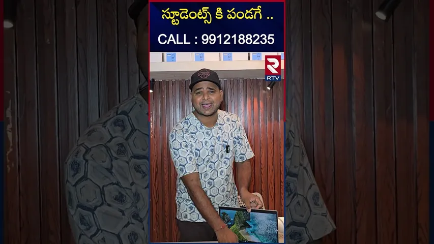 స్టూడెంట్స్ కి పండగే ..CALL : 9912188235 | Rainbow Systems | RTV