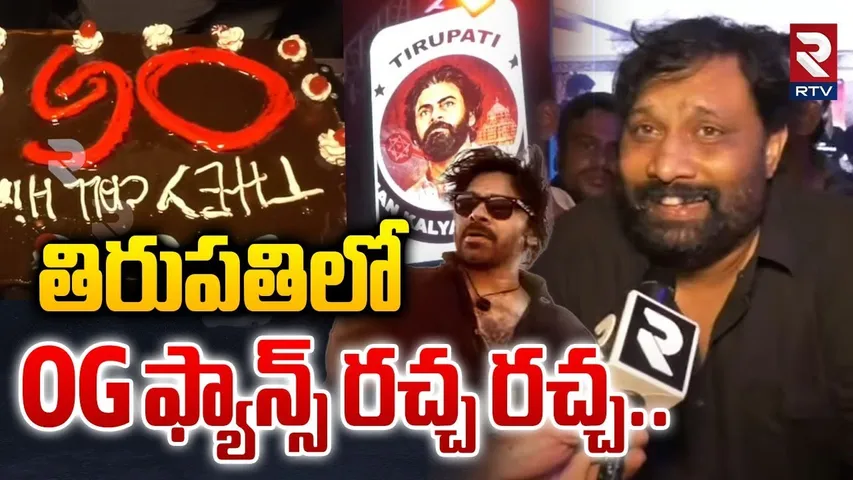 Tirupati OG Movie Fans Hungama | తిరుపతిలో OG ఫ్యాన్స్ రచ్చ రచ్చ..| Kiran Royal | Pawan Kalyan|RTV