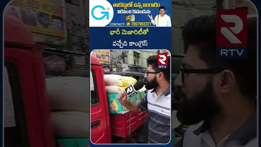 భారీ మెజారిటీతో వచ్చేది కాంగ్రెస్ | Public Opinion on Jublihills By-Elections | RTV