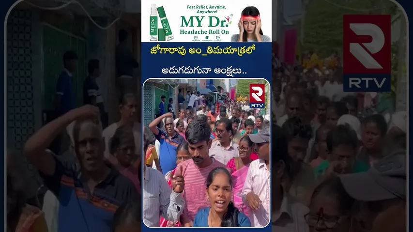 ఎన్ని ఆంక్షలు పెట్టినా తగ్గేదేలే | Restrictions At M_aoist Joga Rao F_uneral | RTV