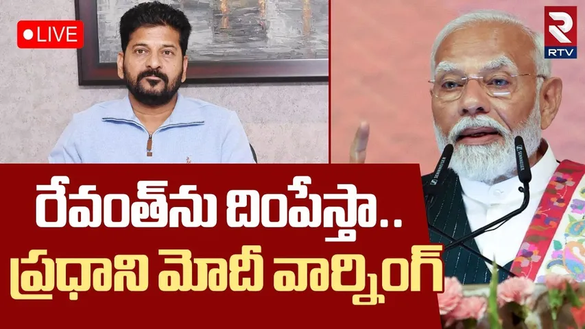 PM Modi Warning To CM Revanth Reddy🔴LIVE : రేవంత్‌ను దింపేస్తా..ప్రధాని మోదీ | RTV