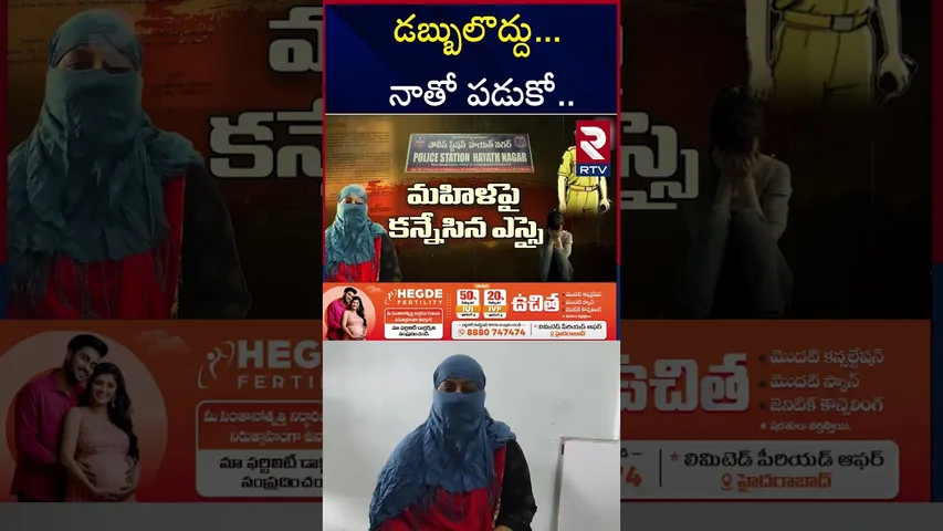 కోరిక తీర్చాలి అంటాయి మెసేజెస్ | Hayathnagar SI Saidulu Harassment | RTV
