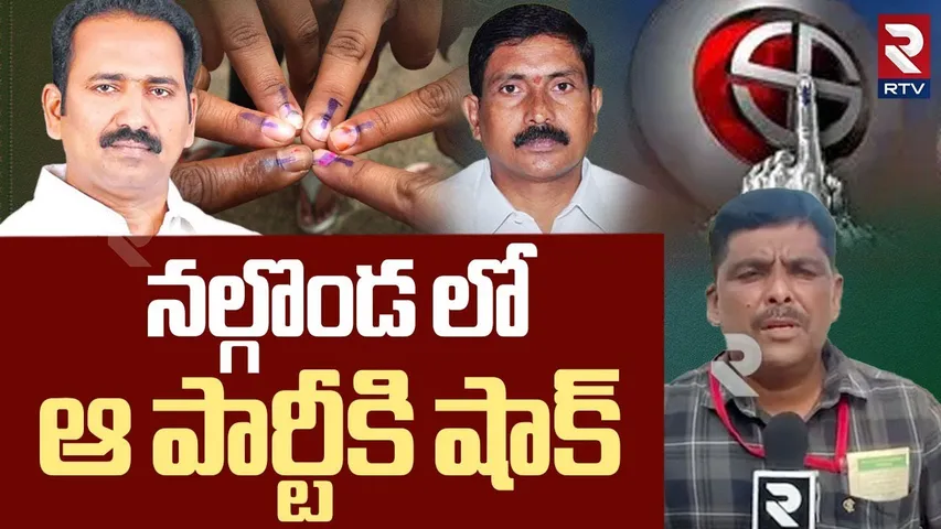 Sripal Reddy Vs Pula Ravinder | నల్గొండ లో ఆ పార్టీకి షాక్ | MLC Election Results | RTV