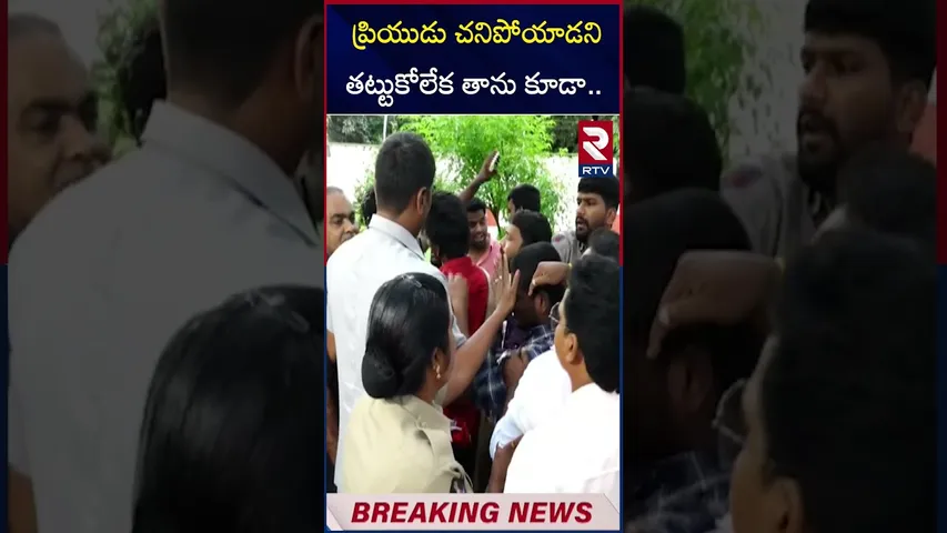 ప్రియుడు చని*పోయాడని తట్టుకోలేక తాను కూడా.. | Tirupati Sri Padmavati College Hostel Incident | RTV