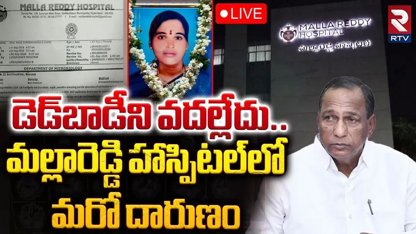 మల్లారెడ్డి హాస్పిటల్‌లో మరో దారుణం🔴LIVE | Malla Reddy Hospital Lakshmi Incident | RTV