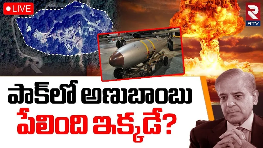 Kirana Hills Blast Updates🔴LIVE : పాక్‌లో అణుబాంబు పేలింది ఇక్కడే? | Nuclear Bomb Blast In Pak | RTV