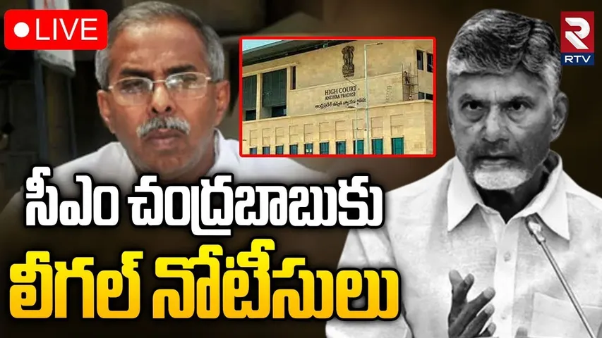 Legal Notices To CM Chandrababu 🔴LIVE : సీఎం చంద్రబాబుకు లీగల్‌ నోటీసులు | YS Viveka Case | YS Jagan