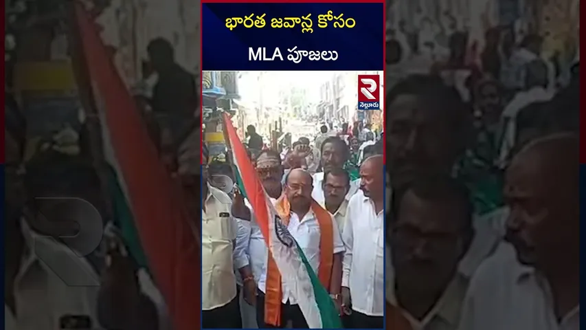 భారత జవాన్ల కోసం MLA పూజలు | MLA performs pujas for Indian jawans | Nellore | MLA  Ramakrishna | RTV