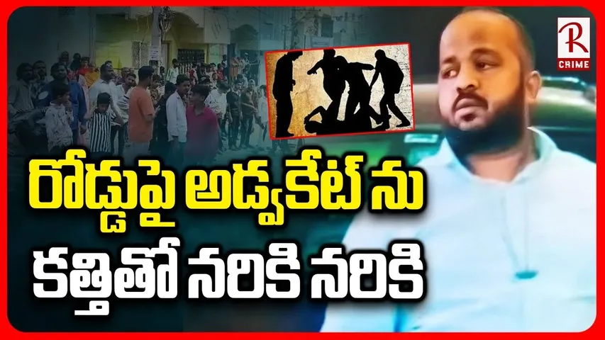 Hyderabad Advocate Crime | రోడ్డుపై అడ్వకేట్ ను  కత్తితో నరికి నరికి | Hyderabad Incident | RTV