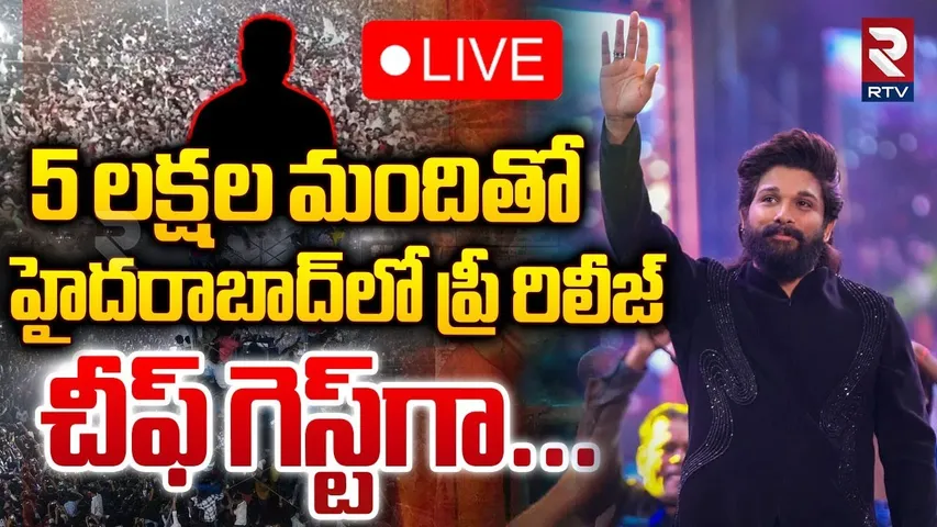 5 లక్షల మందితో పుష్ప ప్రీ రిలీజ్ 🔴LIVE : Pushpa 2 Pre Release Event | Allu Arjun | Sukumar | RTV
