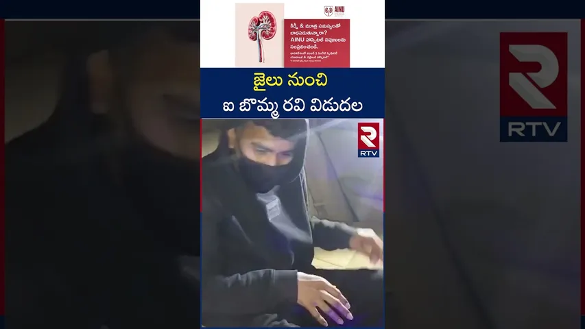 జైలు నుంచి ఐ బొమ్మ రవి విడుదల | Ibomma Ravi Release From Jail | Immadi Ravi | RTV