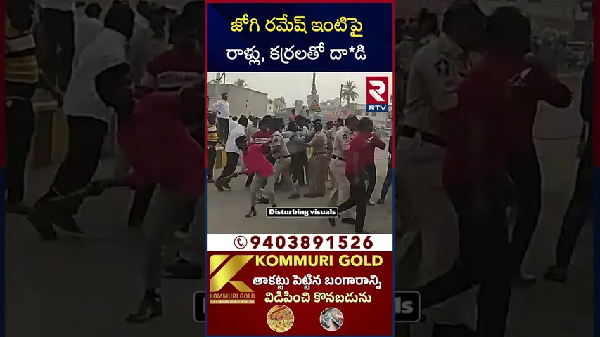 జోగి రమేష్ ఇంటిపైరాళ్లు, కర్రలతో దా*డి | TDP A*ttack On Jogi Ramesh House | RTV