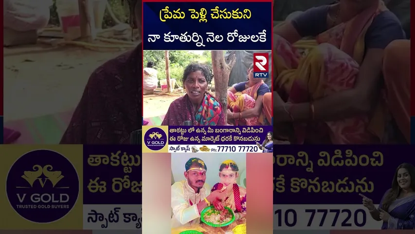 ప్రేమ పెళ్లి చేసుకుని నా కూతుర్ని నెల రోజులకే |Jagtial Wife and Husband Incident |Love Marriage |RTV