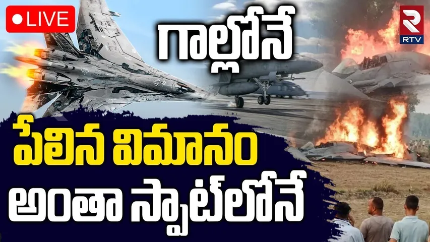 Rajasthan Fighter Jet Plane Crash🔴LIVE : కూలిన మరో విమానం.. అంతా స్పాట్‌లోనే | Rajasthan Churu | RTV