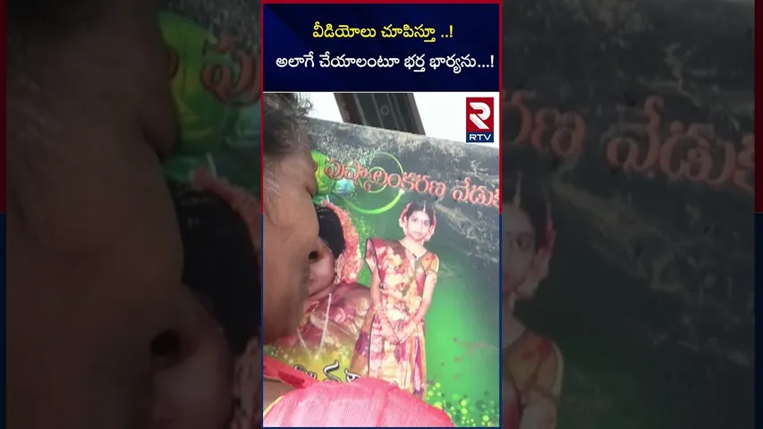 వీడియోలు చూపిస్తూ ..! అలాగే చేయాలంటూ భర్త భార్యను..! | Wife and Husband Incident | RTV
