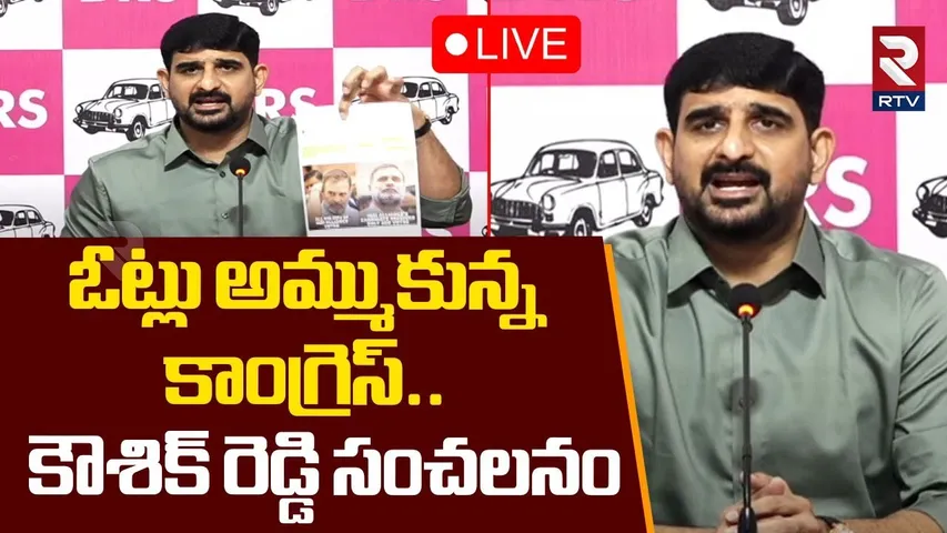MLA Padi Kaushik Reddy🔴LIVE : ఓట్లు అమ్ముకున్న కాంగ్రెస్ | CM Revanth Reddy | Rahul Gandhi | RTV