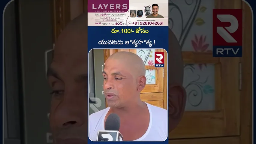 యువకుడు ఆ*త్మహ*త్య.! |  Young man commits su*ici*de! |  MBNR District | RTV